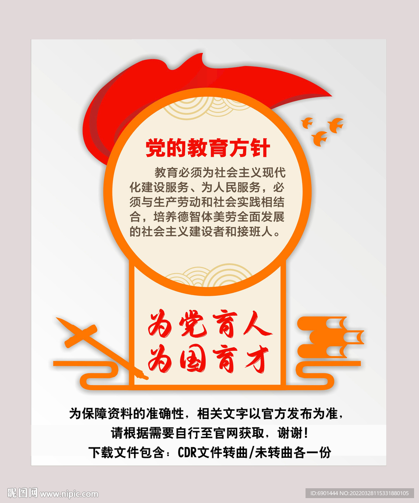 党的教育方针