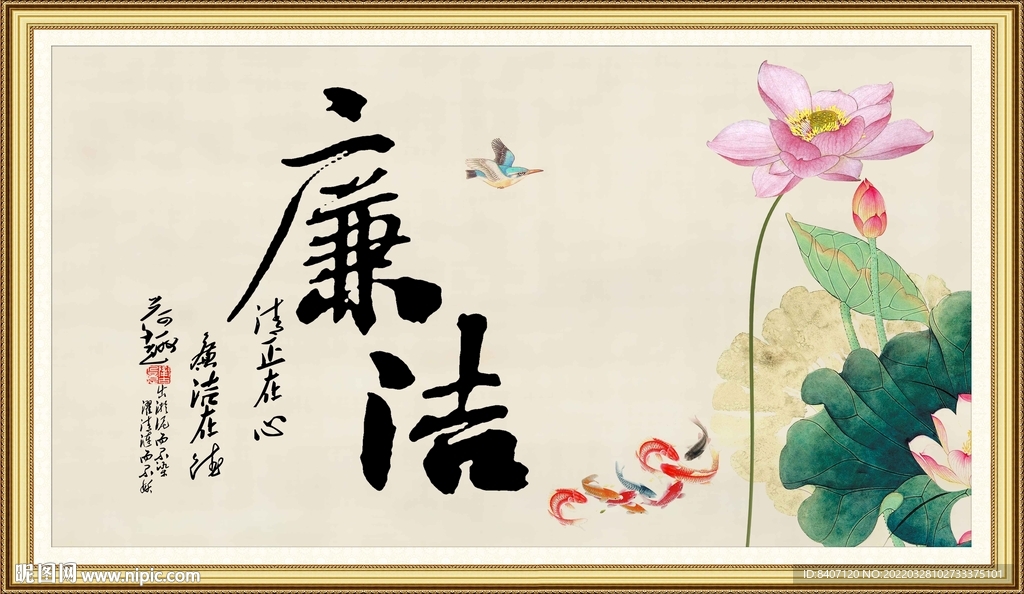 廉洁字画