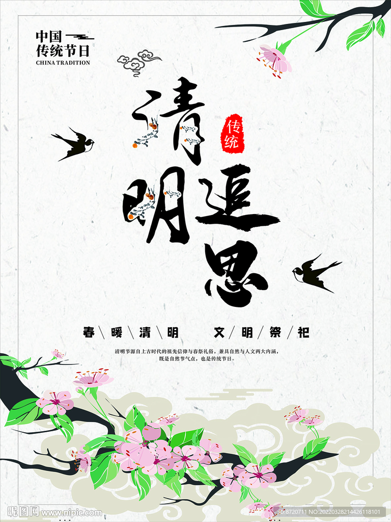 清明追思海报
