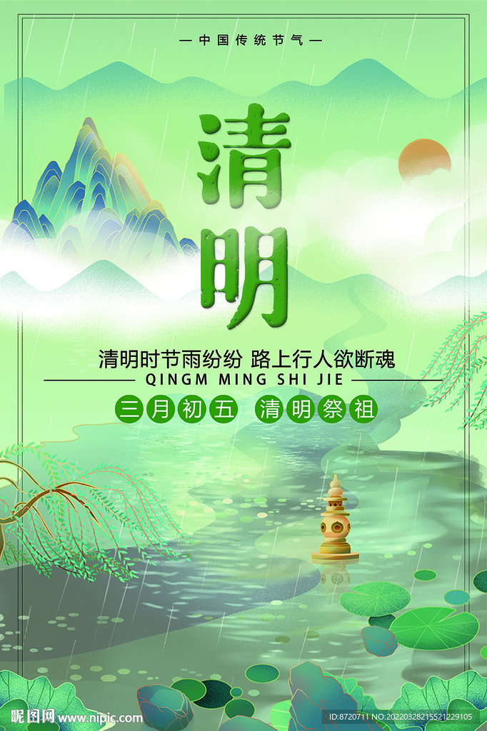 清明节海报