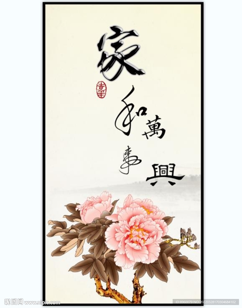 家和万事兴
