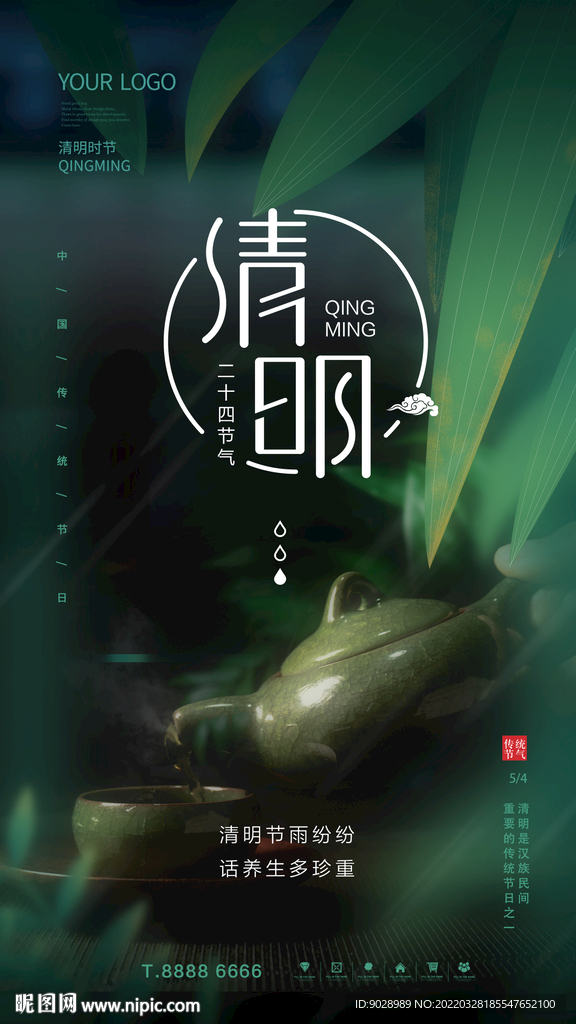 清明节海报养生