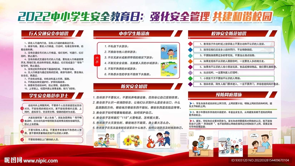 学生安全教育日