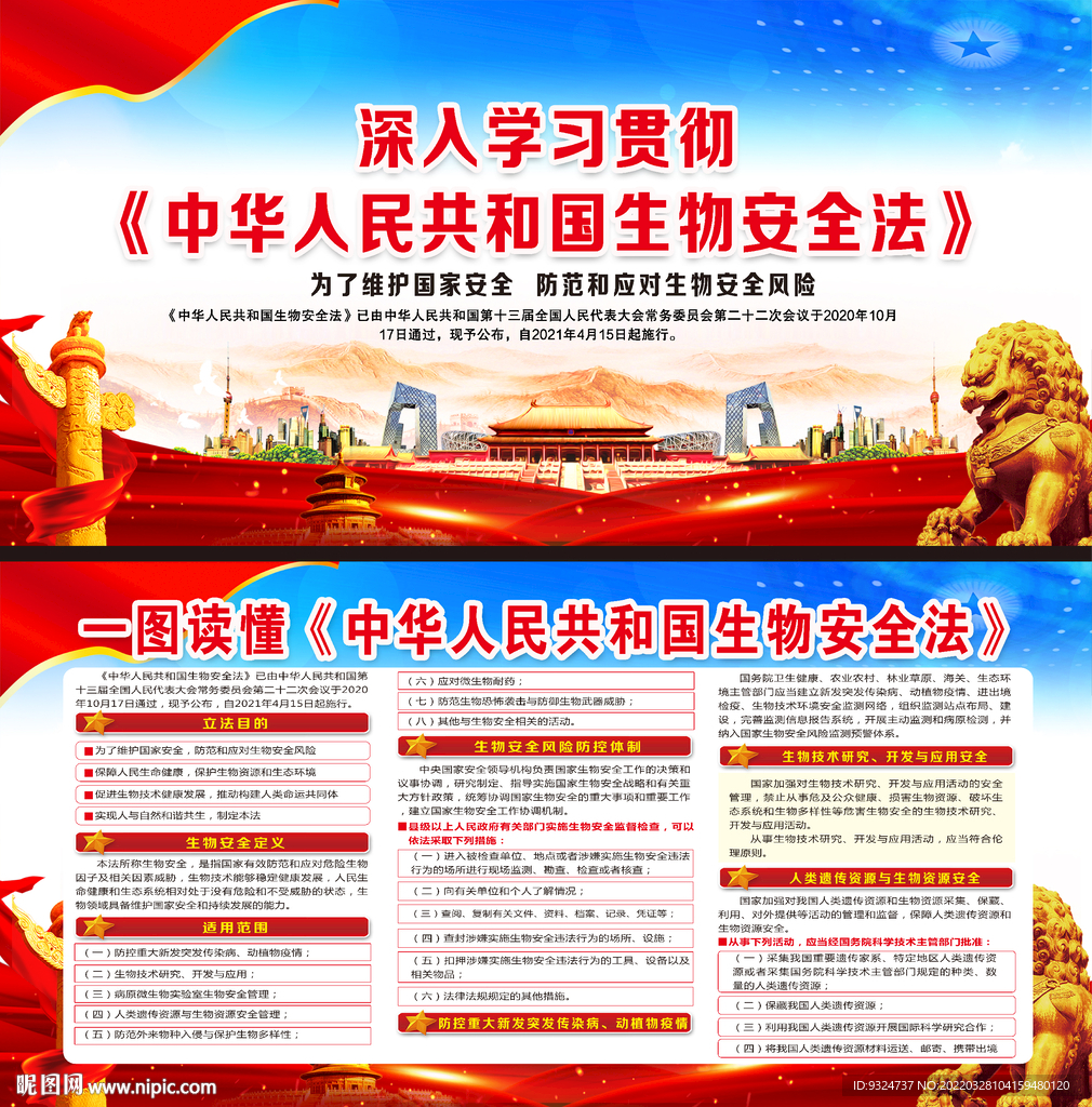 中华人民共和国生物安全法