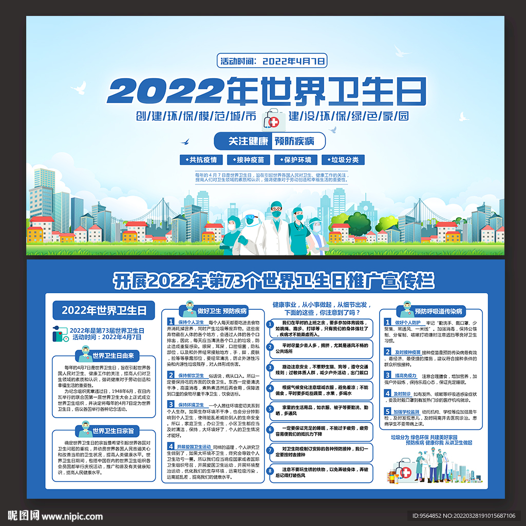 2022年世界卫生日