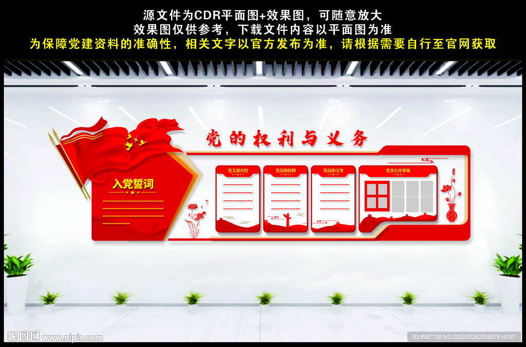 党的权力与义务