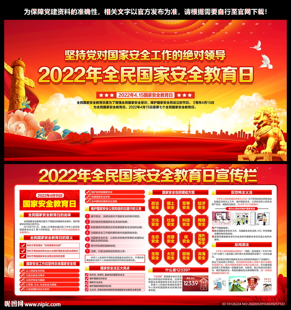 2022年全民国家安全教育日
