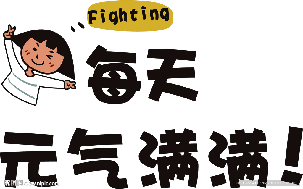 每天元气满满