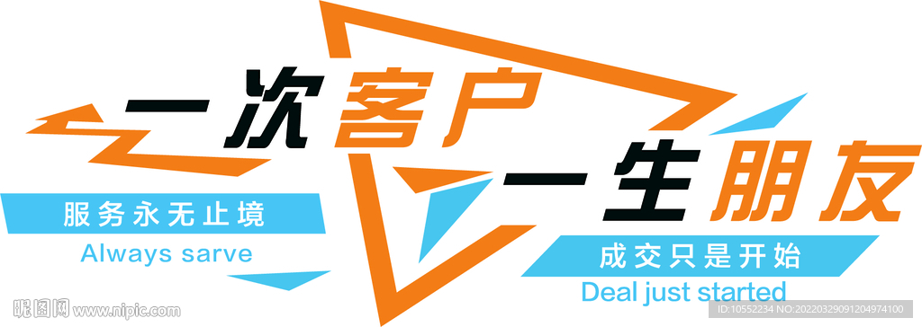 一次客户 一生朋友