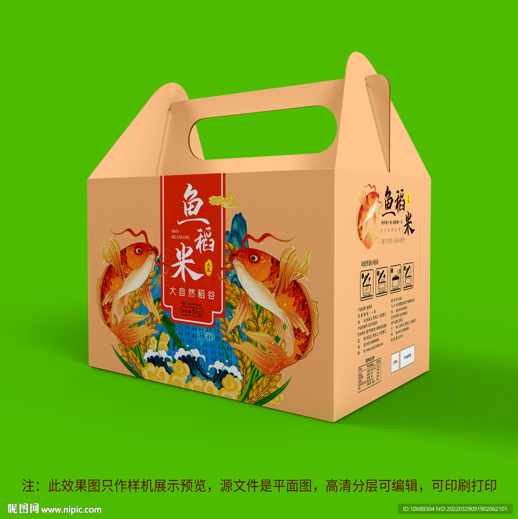 鱼稻大米包装盒