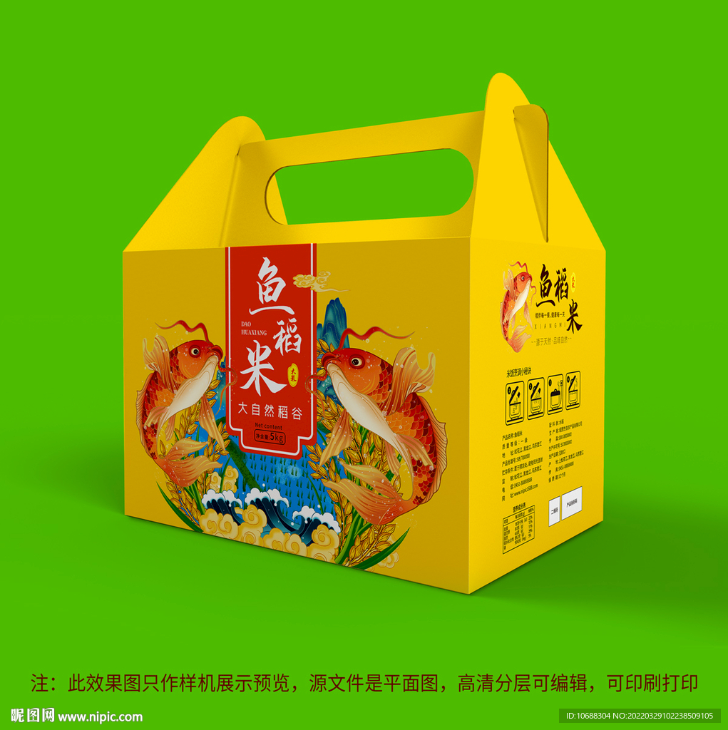 鱼稻米黄色包装盒