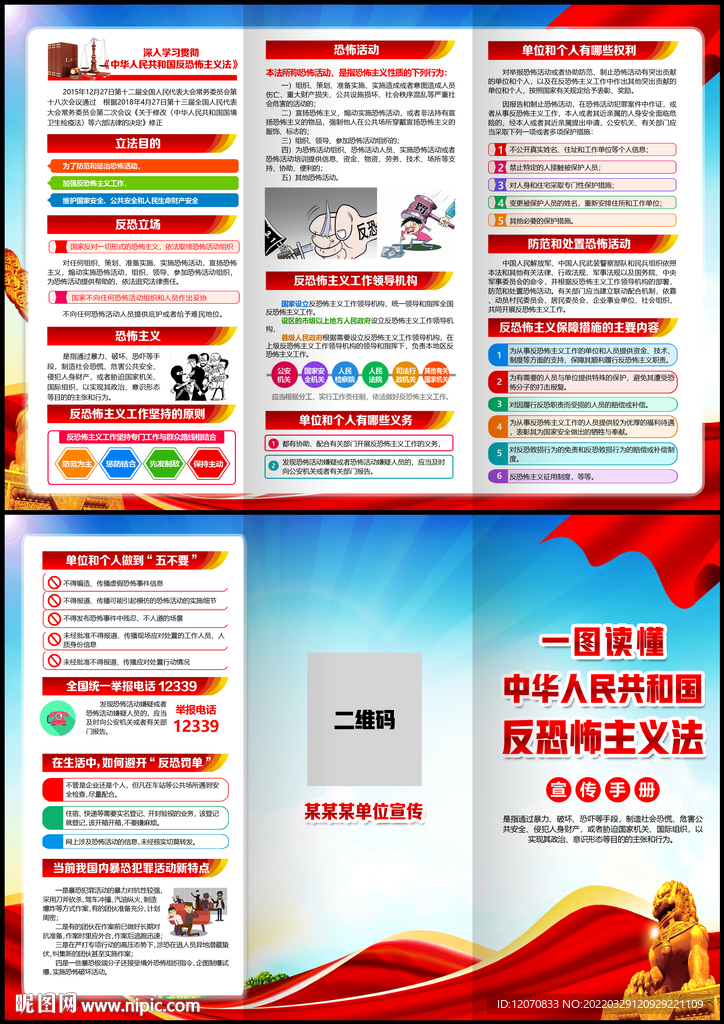 中华人民共和国反恐怖主义法