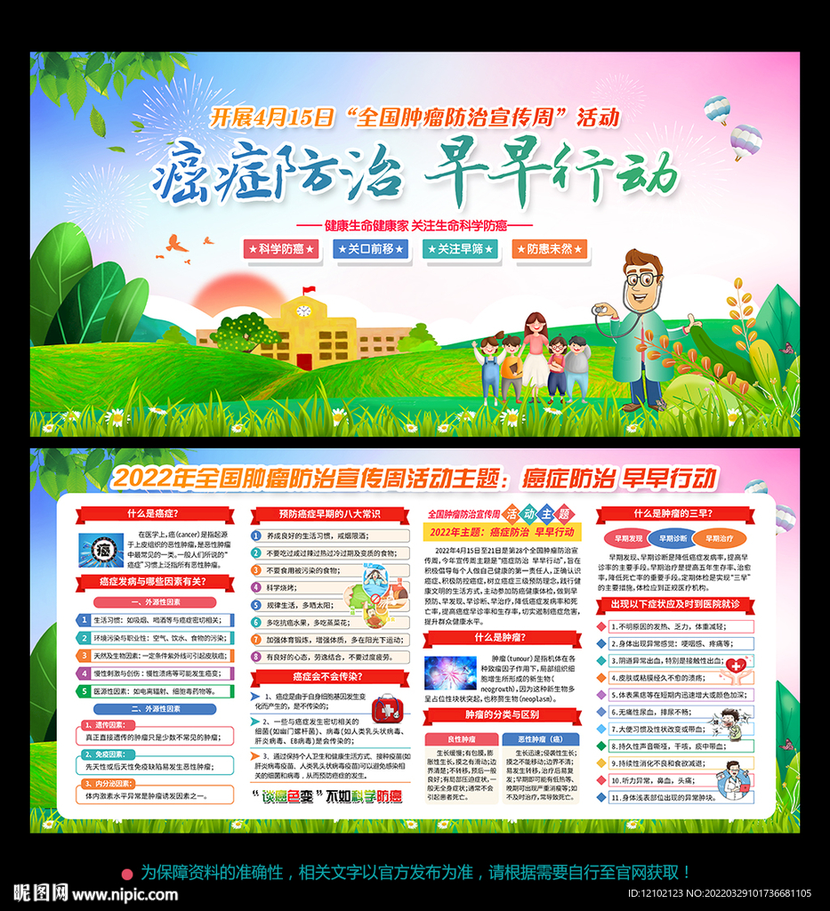 肿瘤防治宣传周