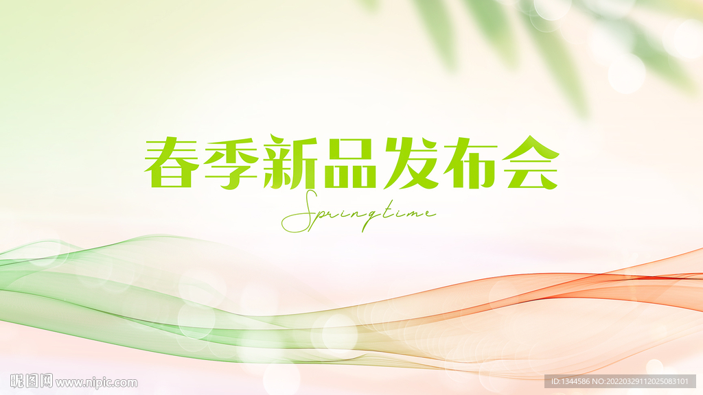 春季 发布会