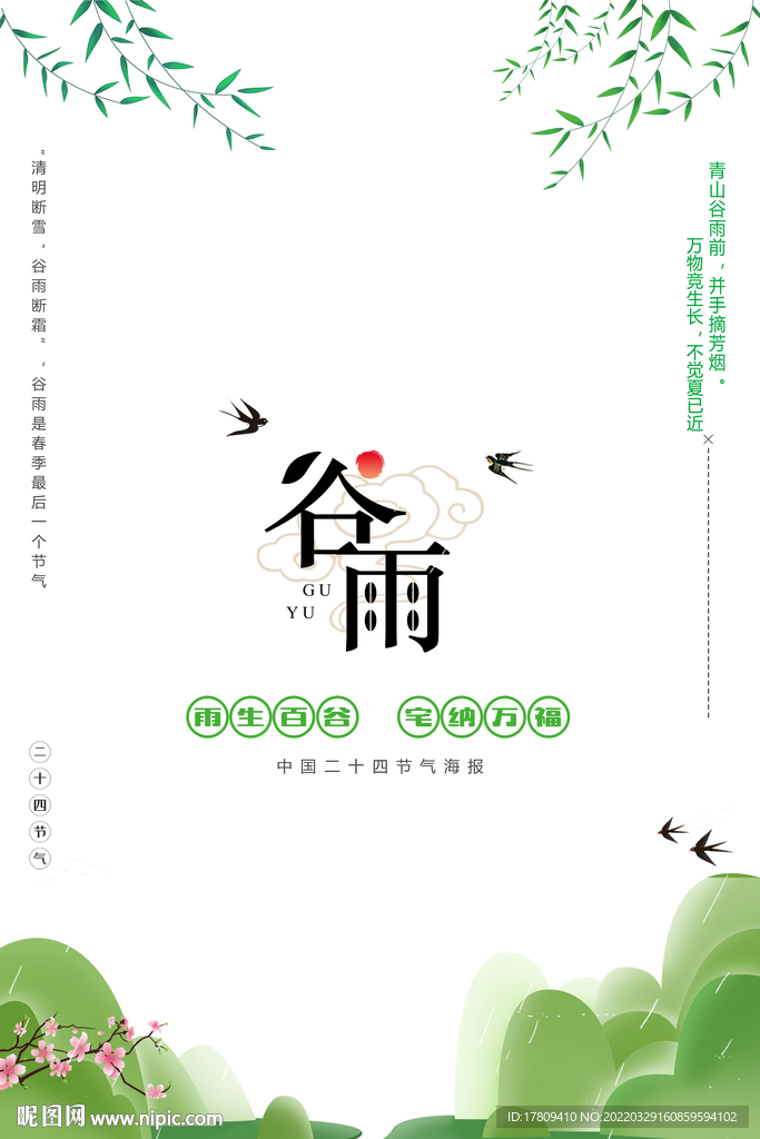 谷雨