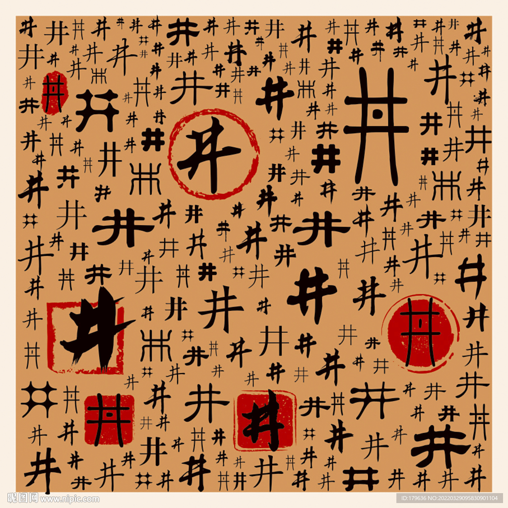 井