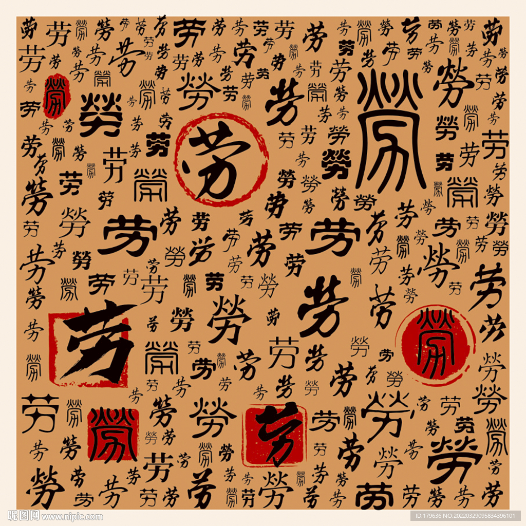 劳