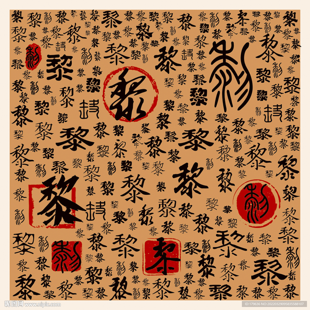 黎