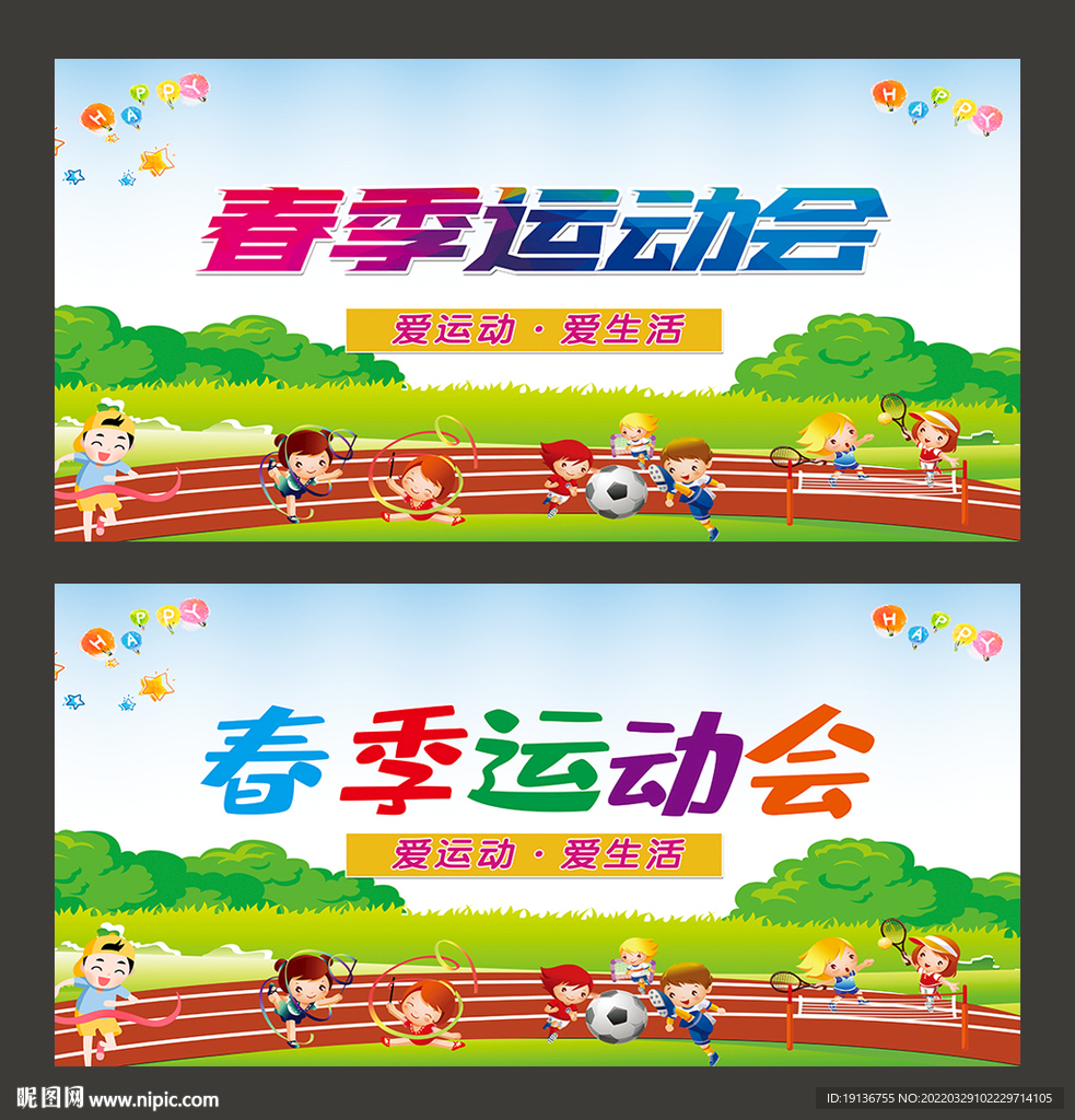春季运动会