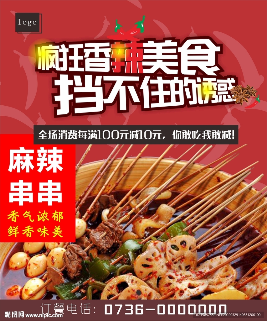 麻辣串串美食海报
