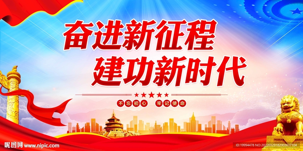 奋进新征程建功新时代