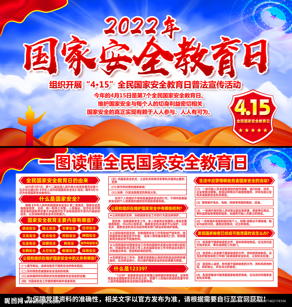 2022年国家安全日