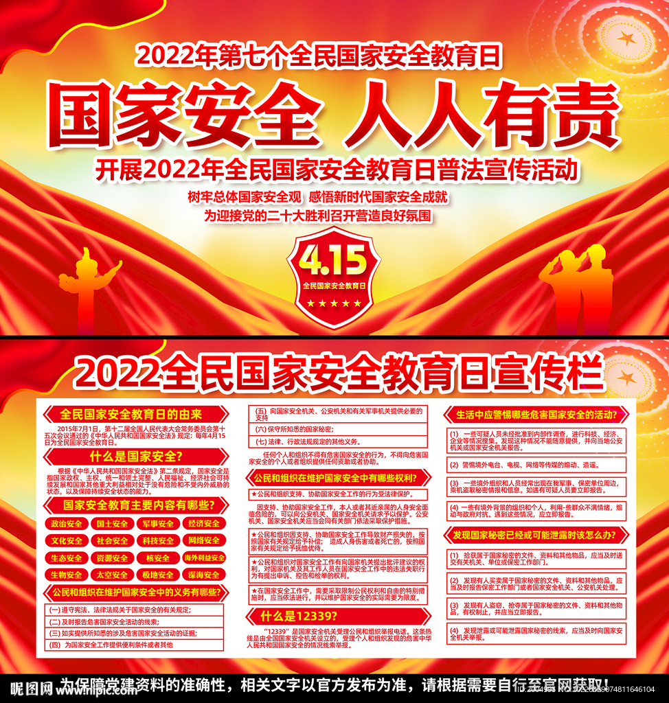 415全民国家安全教育日
