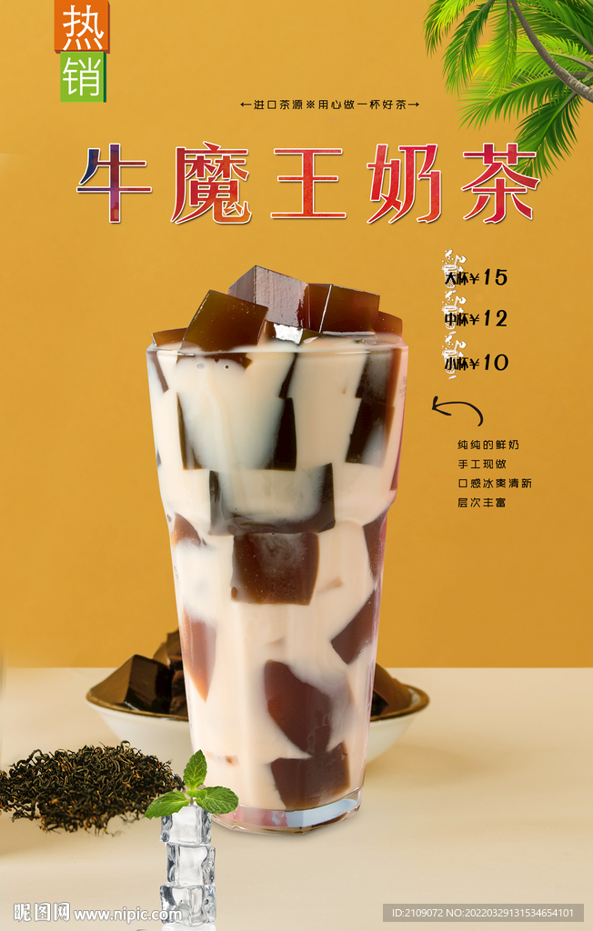 牛魔王奶茶