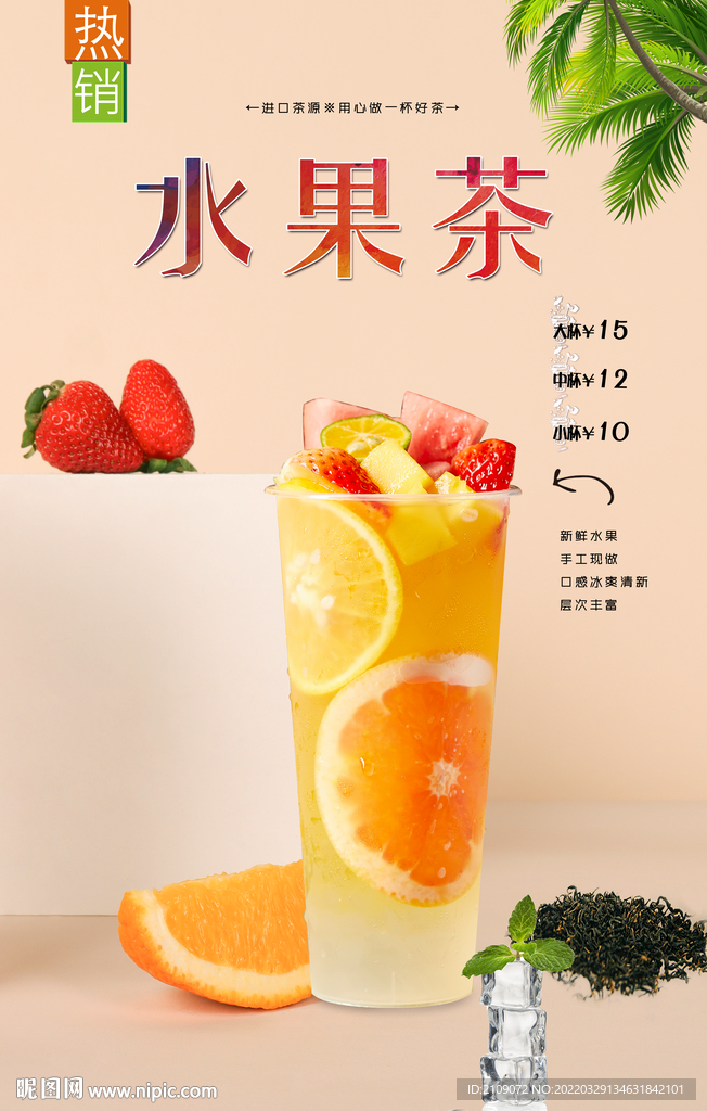 水果茶 