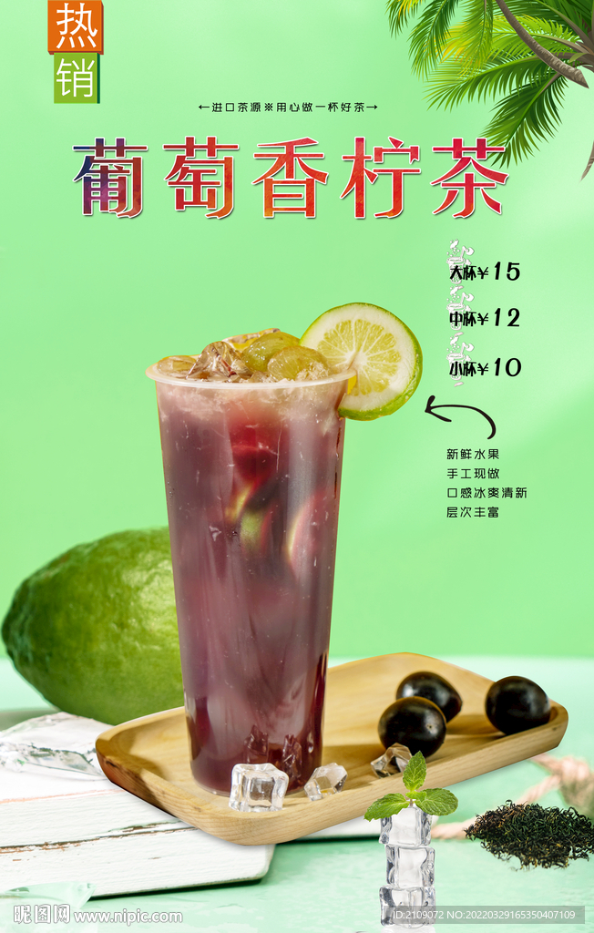 葡萄香柠茶 