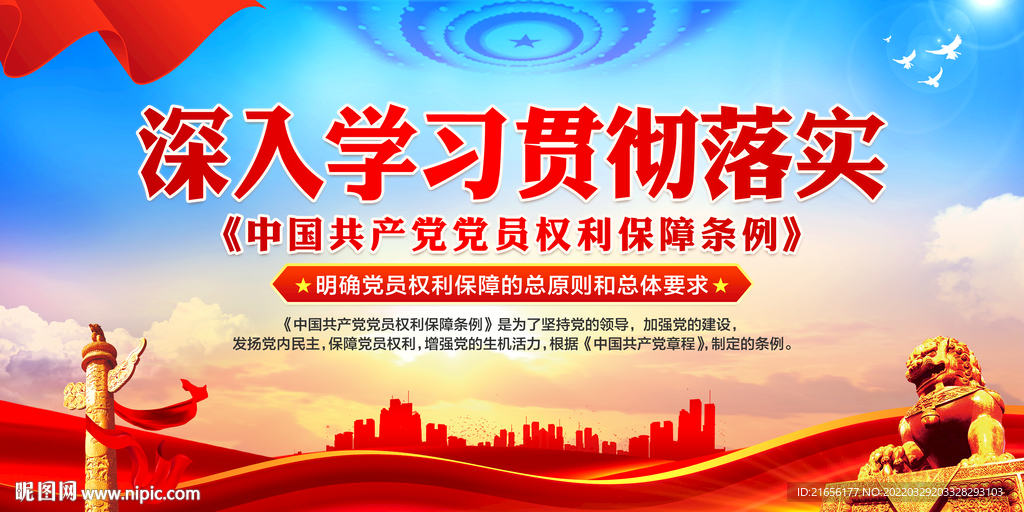 党员权利保障条例