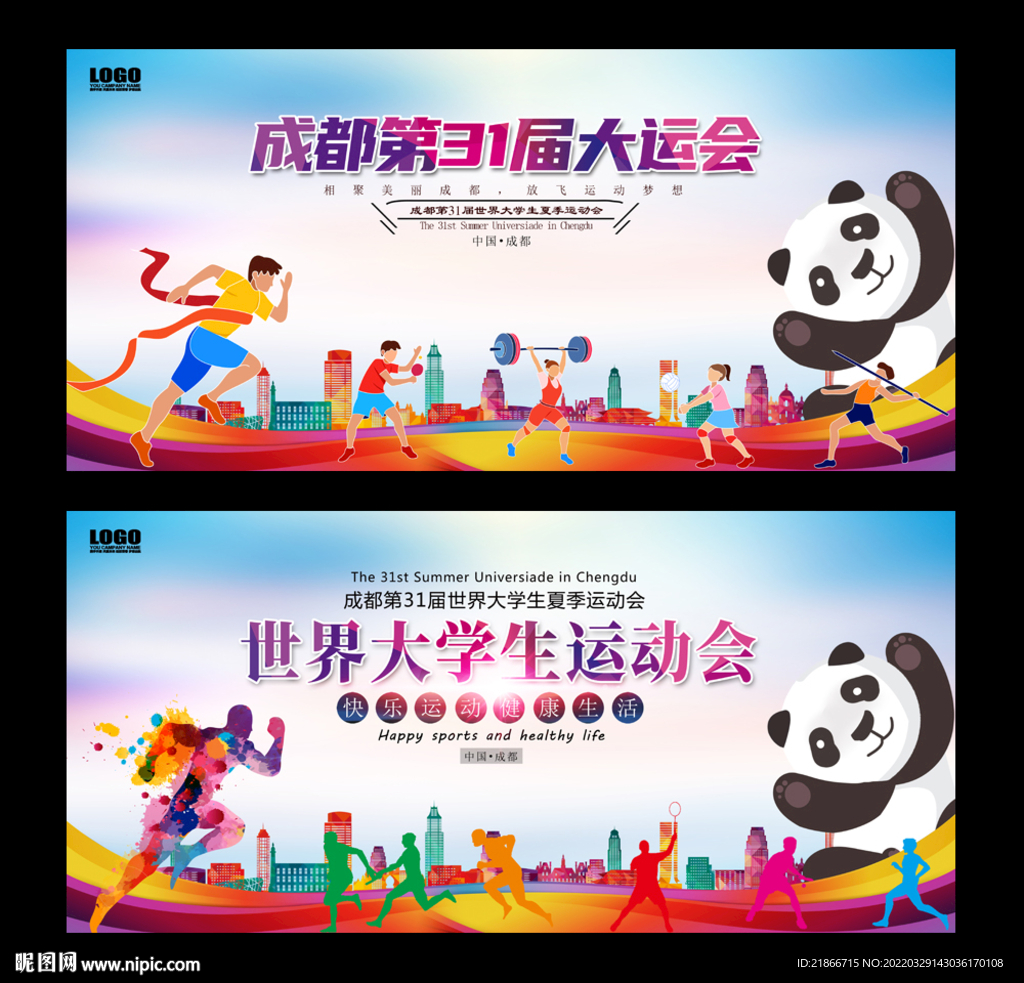 成都世界大学生运动会