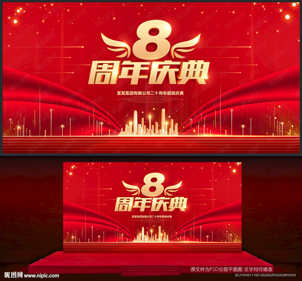 8周年庆