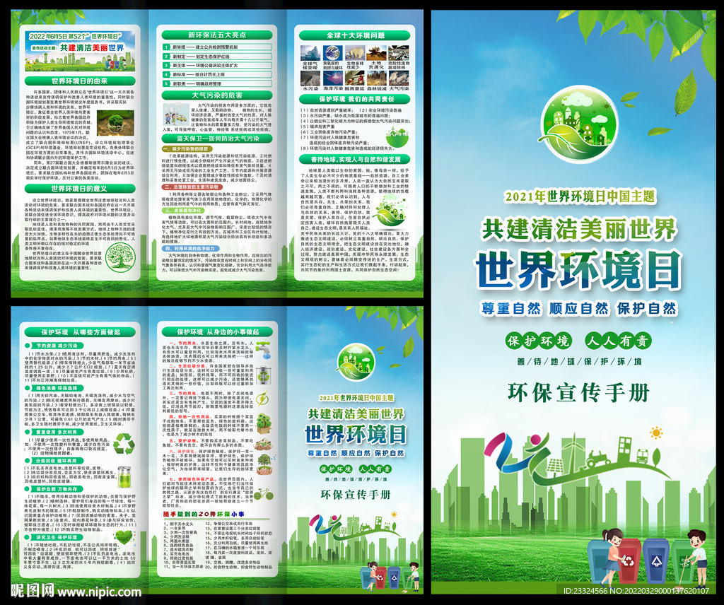 2022年世界环境日宣传手册