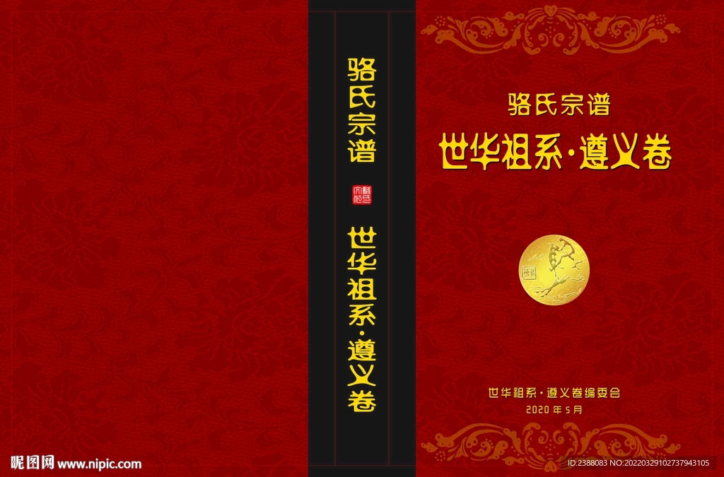 骆氏家谱封面