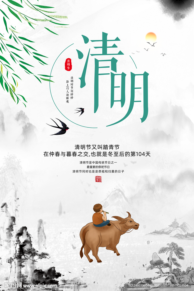 水墨风清明