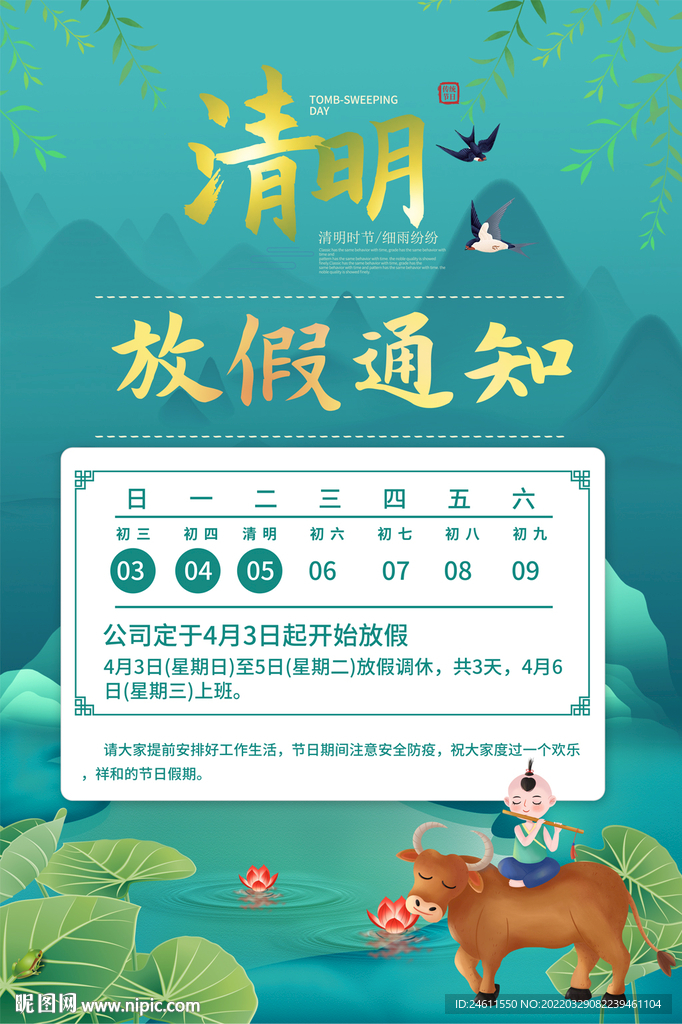 清明放假海报