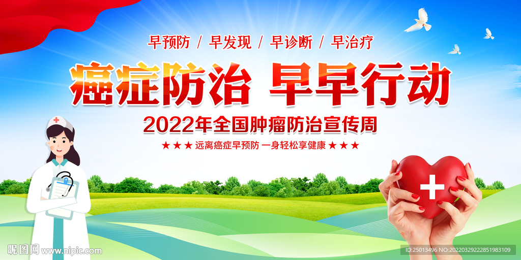 全国肿瘤防治宣传周