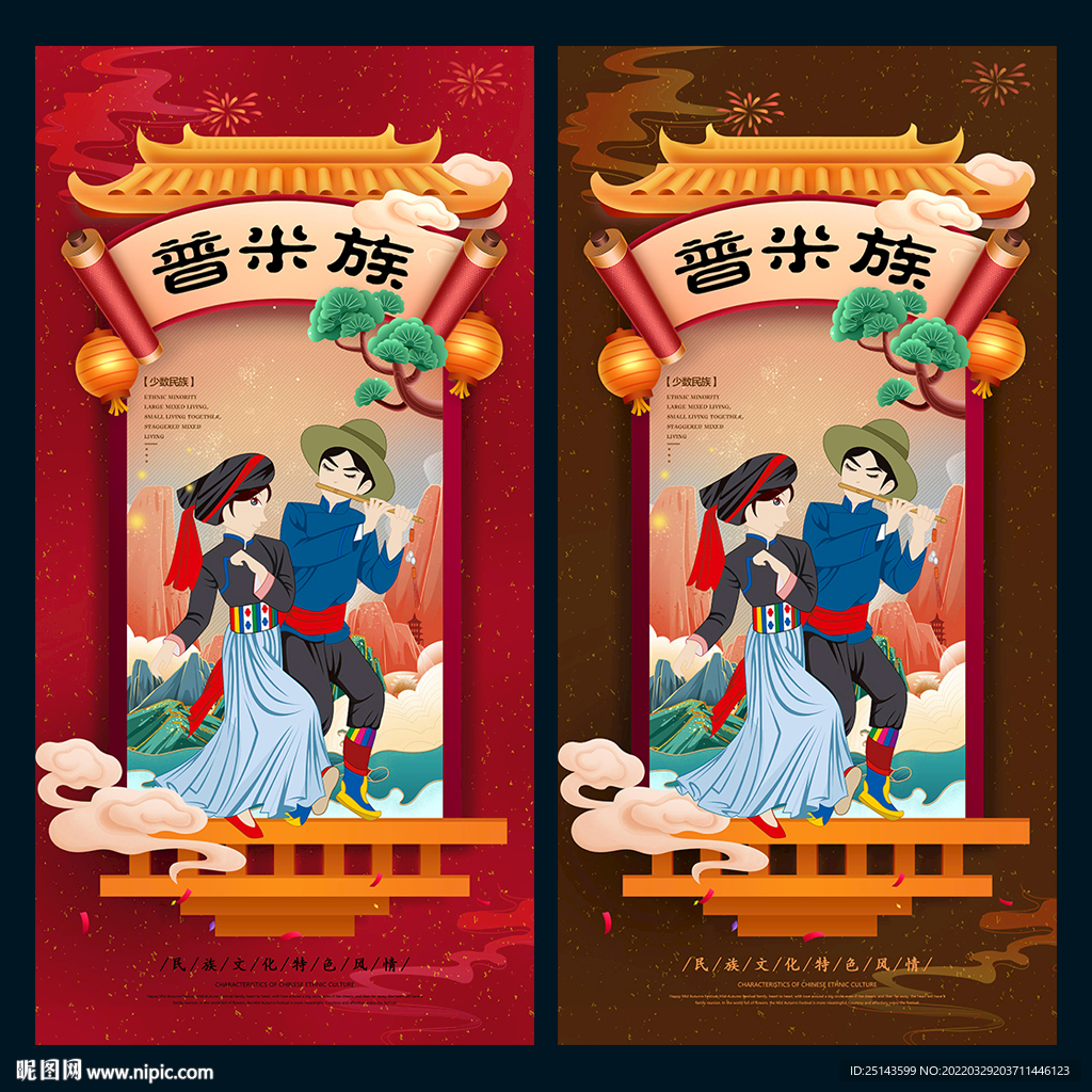 普米族