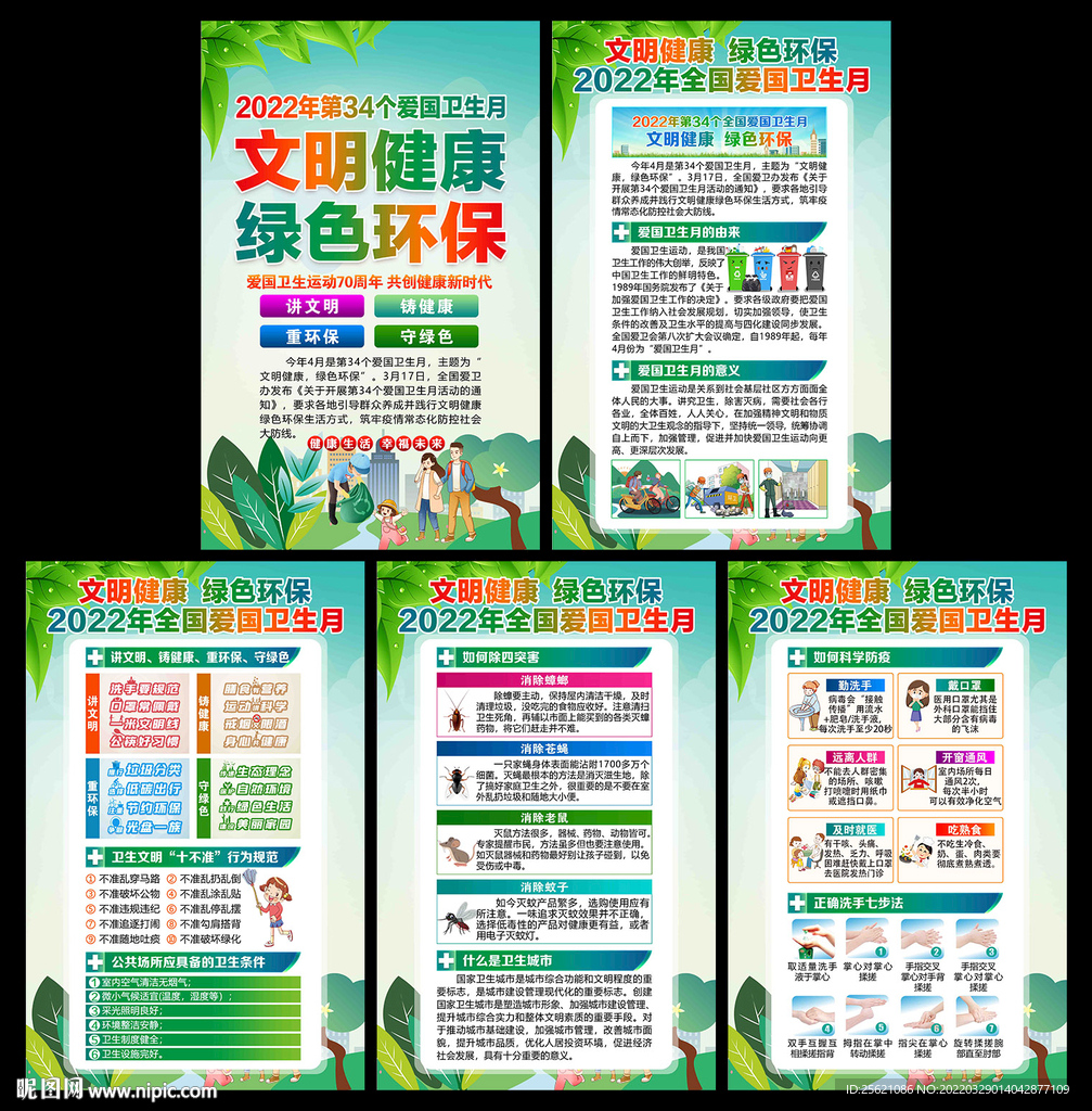 2022年爱国卫生月