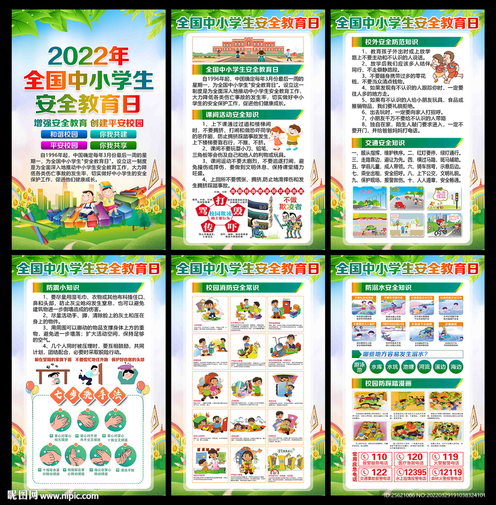 2022全国中小学生安全教育日