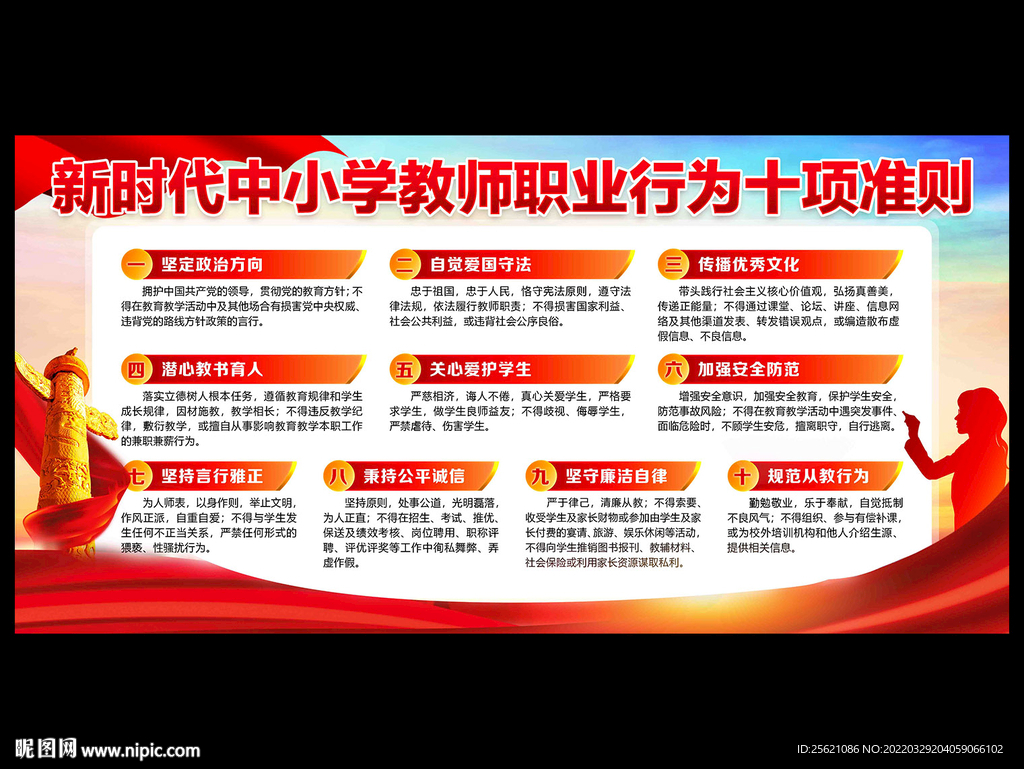 中小学教师职业行为十项准则