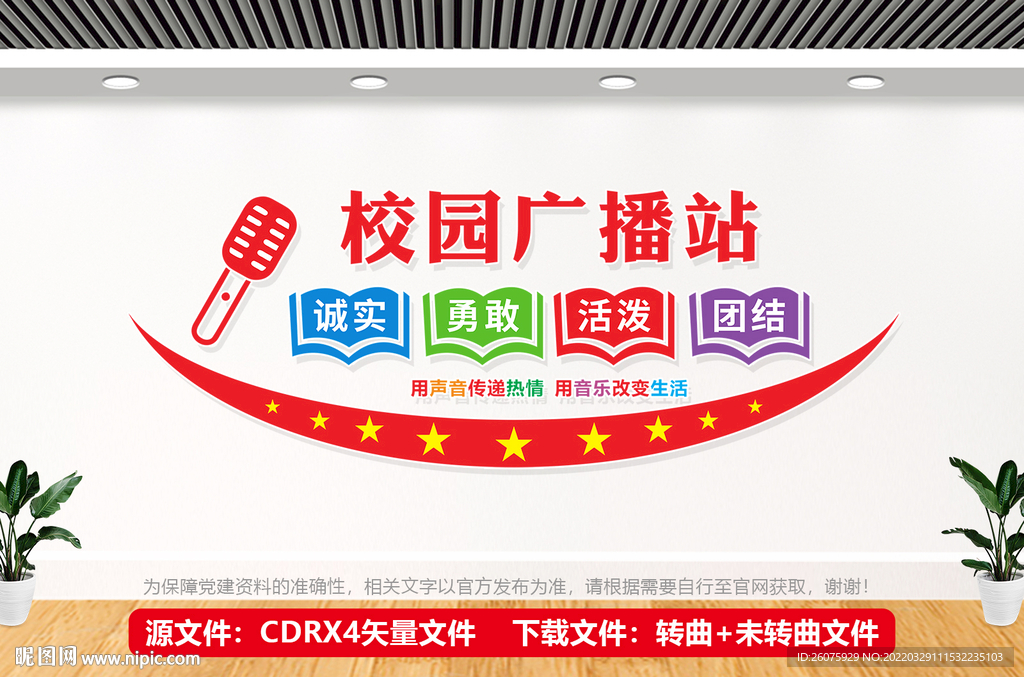 校园广播站文化墙