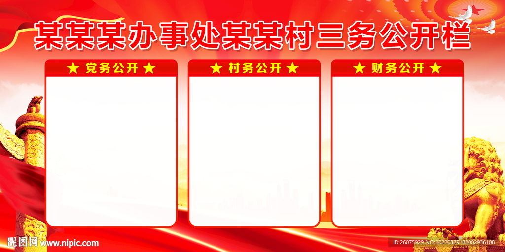 三务公开栏