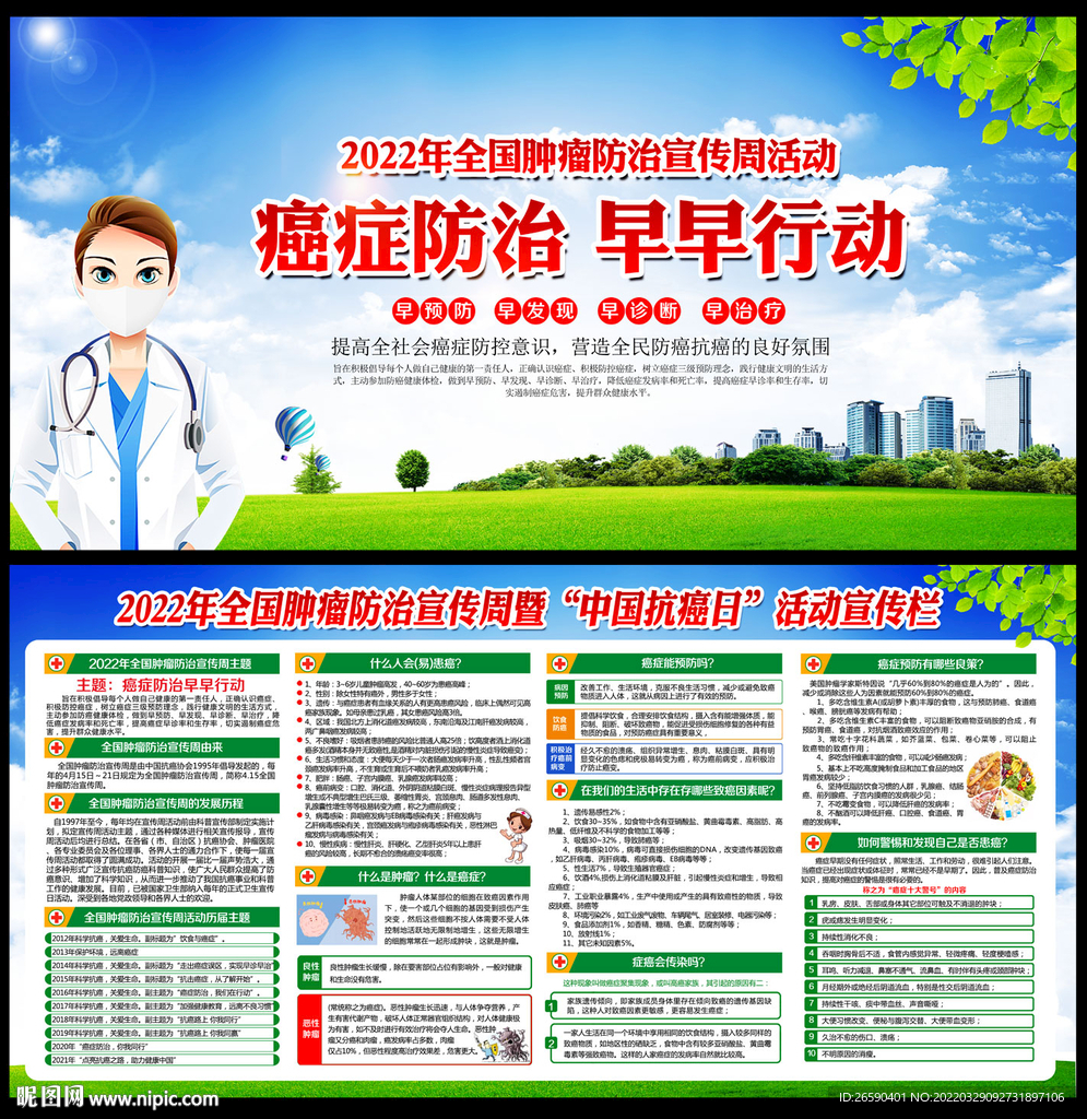 全国肿瘤防治宣传周