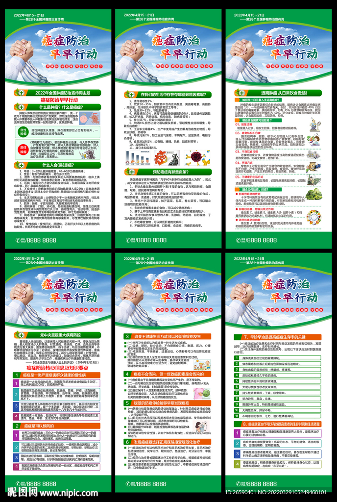 全国肿瘤防治宣传周