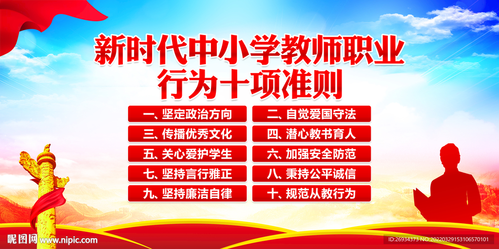 新时代中小学教师职业行为十项准
