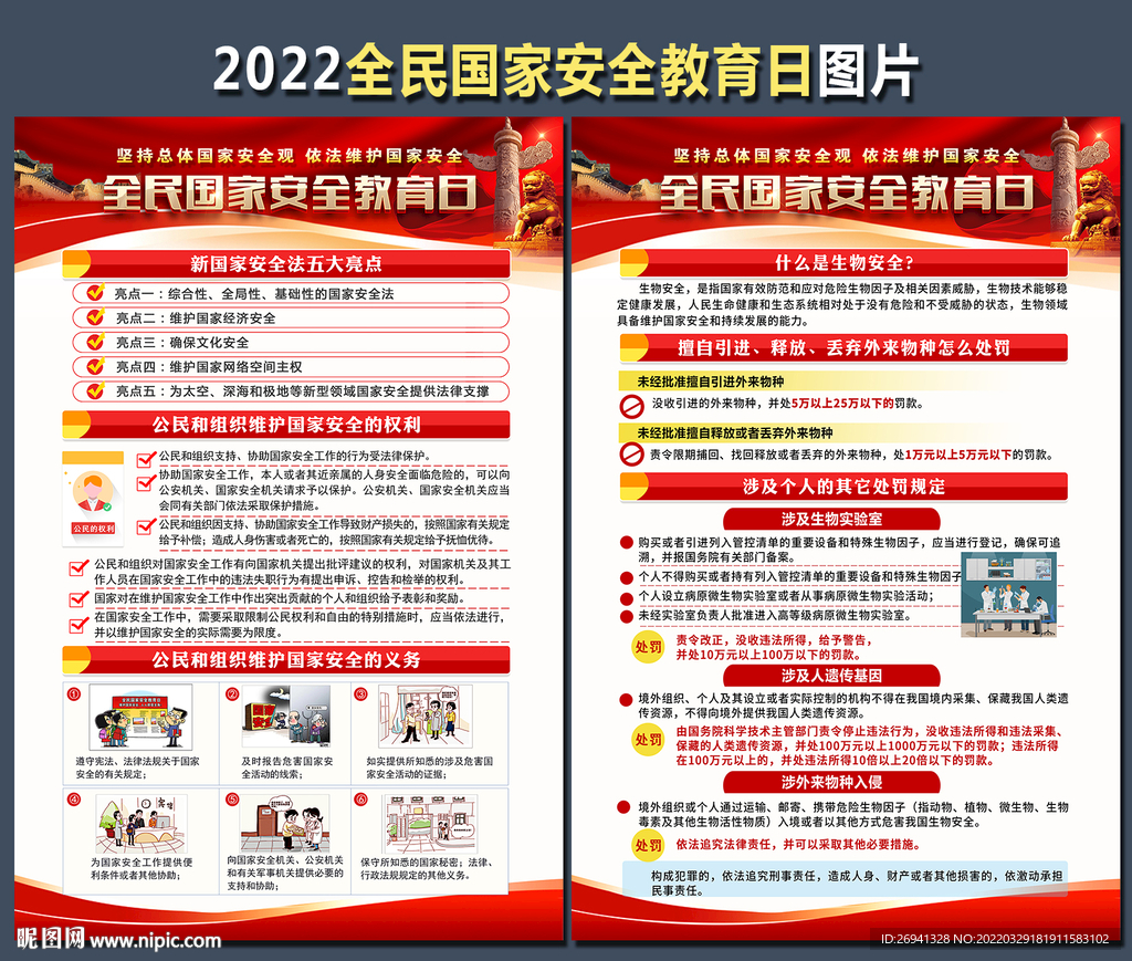 2022全民国家安全教育日图片