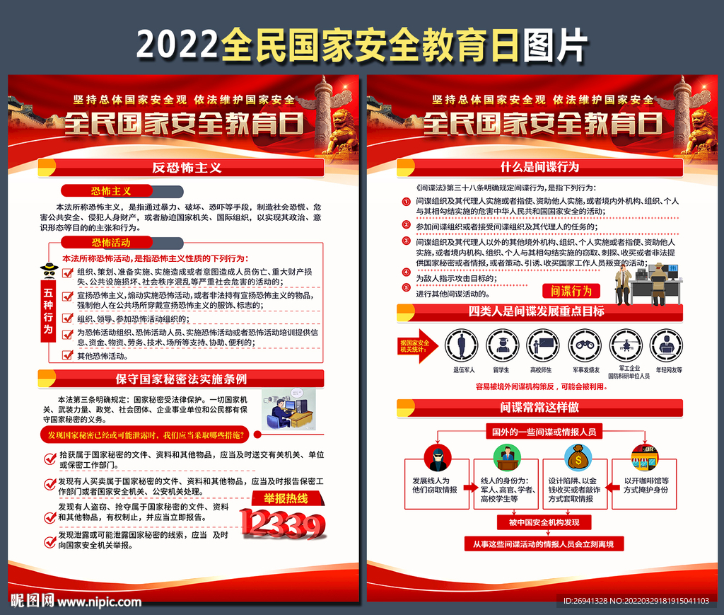 2022全民国家安全教育日图片