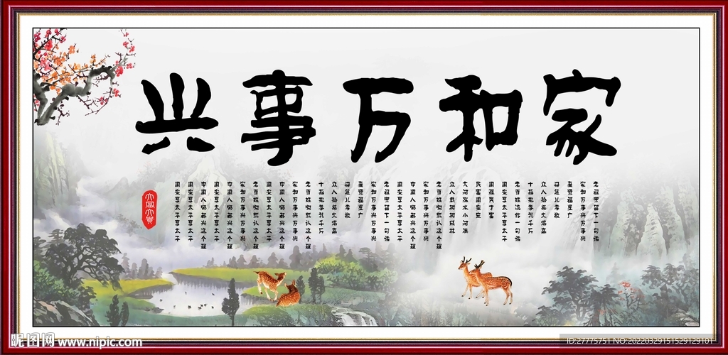 家和万事兴